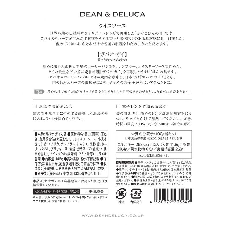 DEAN & DELUCA　ライスソース　ガパオ ガイ（鶏ひき肉のバジル炒め）